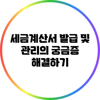 세금계산서 발급 및 관리의 궁금증 해결하기