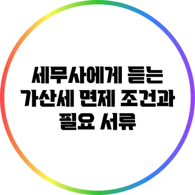 세무사에게 듣는 가산세 면제 조건과 필요 서류