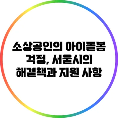 소상공인의 아이돌봄 걱정, 서울시의 해결책과 지원 사항