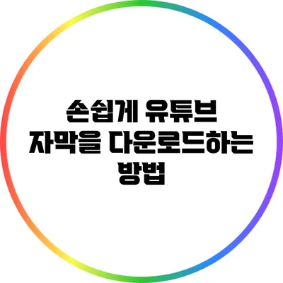손쉽게 유튜브 자막을 다운로드하는 방법