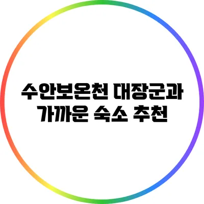 수안보온천 대장군과 가까운 숙소 추천
