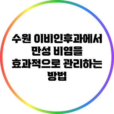 수원 이비인후과에서 만성 비염을 효과적으로 관리하는 방법