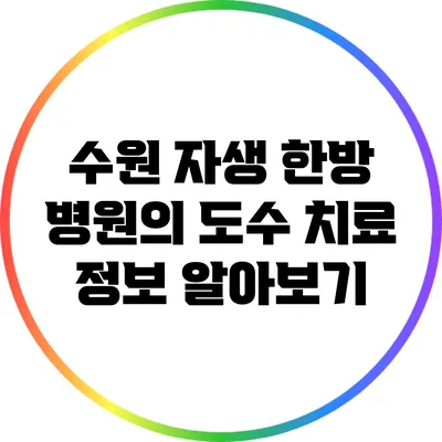 수원 자생 한방 병원의 도수 치료 정보 알아보기