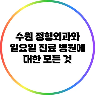 수원 정형외과와 일요일 진료 병원에 대한 모든 것
