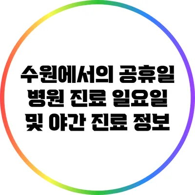 수원에서의 공휴일 병원 진료: 일요일 및 야간 진료 정보