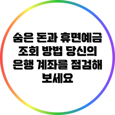 숨은 돈과 휴면예금 조회 방법: 당신의 은행 계좌를 점검해 보세요