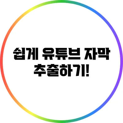 쉽게 유튜브 자막 추출하기!