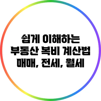 쉽게 이해하는 부동산 복비 계산법: 매매, 전세, 월세
