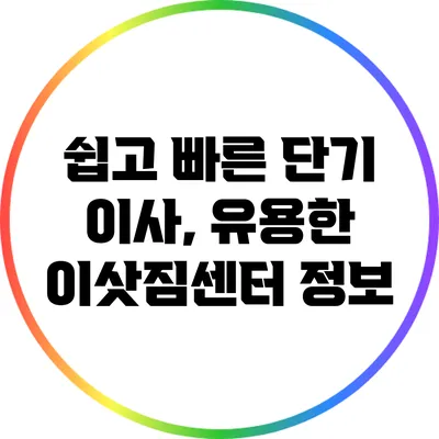 쉽고 빠른 단기 이사, 유용한 이삿짐센터 정보