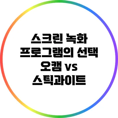 스크린 녹화 프로그램의 선택: 오캠 vs 스틱과이트