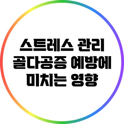 스트레스 관리: 골다공증 예방에 미치는 영향