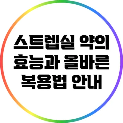 스트렙실 약의 효능과 올바른 복용법 안내