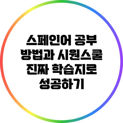 스페인어 공부 방법과 시원스쿨 진짜 학습지로 성공하기