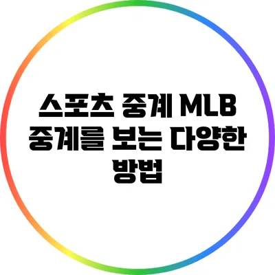 스포츠 중계: MLB 중계를 보는 다양한 방법