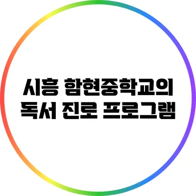 시흥 함현중학교의 독서 진로 프로그램