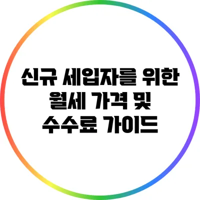 신규 세입자를 위한 월세 가격 및 수수료 가이드