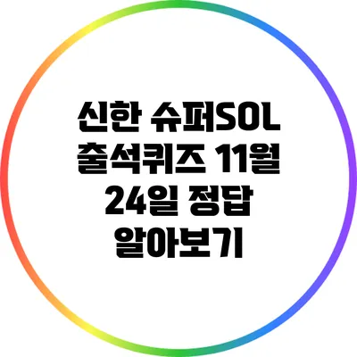 신한 슈퍼SOL 출석퀴즈: 11월 24일 정답 알아보기