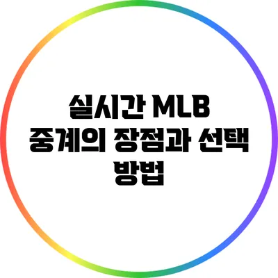 실시간 MLB 중계의 장점과 선택 방법