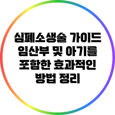 심폐소생술 가이드: 임산부 및 아기를 포함한 효과적인 방법 정리