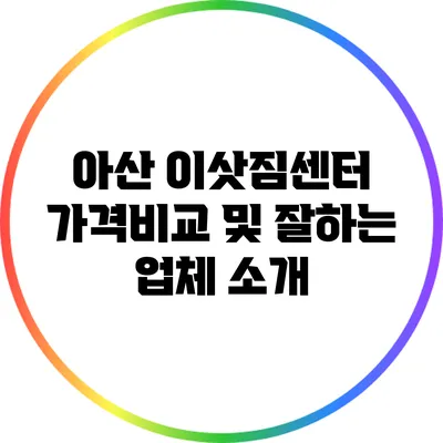 아산 이삿짐센터 가격비교 및 잘하는 업체 소개