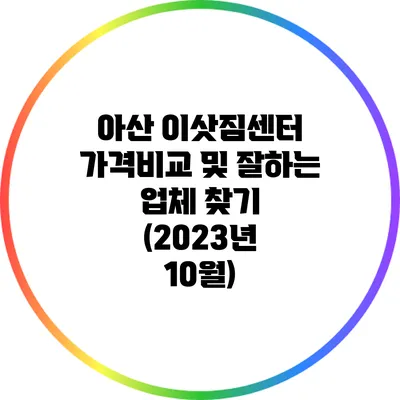 아산 이삿짐센터 가격비교 및 잘하는 업체 찾기 (2023년 10월)