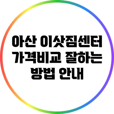 아산 이삿짐센터 가격비교: 잘하는 방법 안내