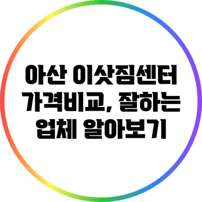 아산 이삿짐센터 가격비교, 잘하는 업체 알아보기
