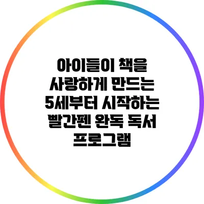 아이들이 책을 사랑하게 만드는 5세부터 시작하는 빨간펜 완독 독서 프로그램