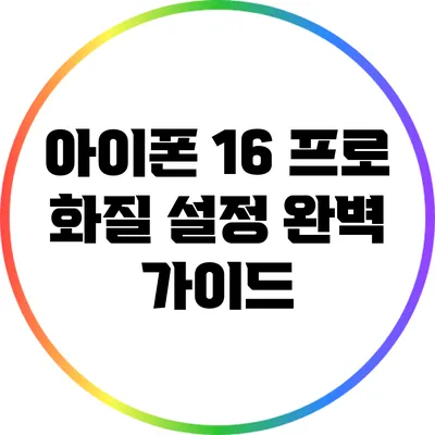 아이폰 16 프로 화질 설정 완벽 가이드