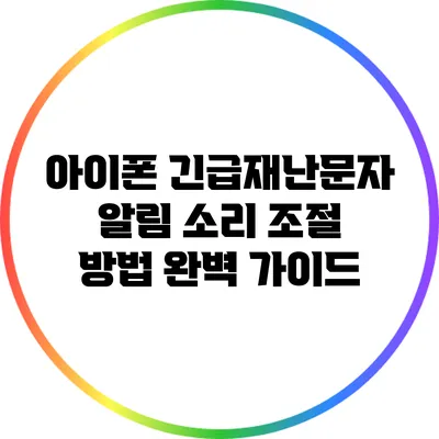 아이폰 긴급재난문자 알림 소리 조절 방법 완벽 가이드