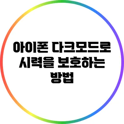 아이폰 다크모드로 시력을 보호하는 방법