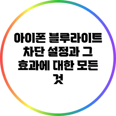 아이폰 블루라이트 차단 설정과 그 효과에 대한 모든 것