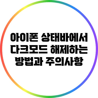 아이폰 상태바에서 다크모드 해제하는 방법과 주의사항