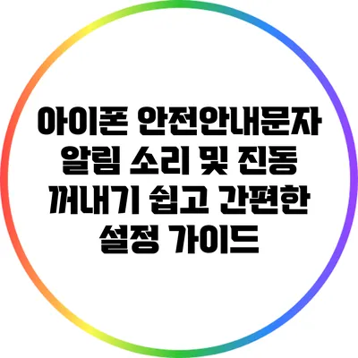 아이폰 안전안내문자 알림 소리 및 진동 꺼내기: 쉽고 간편한 설정 가이드