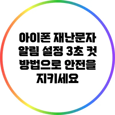 아이폰 재난문자 알림 설정 3초 컷 방법으로 안전을 지키세요