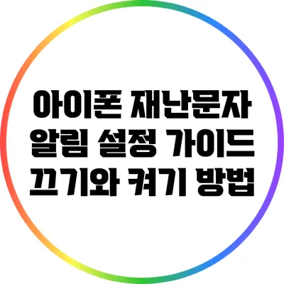 아이폰 재난문자 알림 설정 가이드: 끄기와 켜기 방법