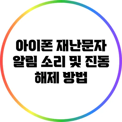 아이폰 재난문자 알림 소리 및 진동 해제 방법