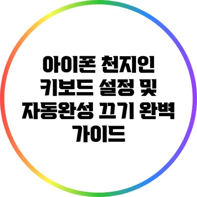 아이폰 천지인 키보드 설정 및 자동완성 끄기 완벽 가이드