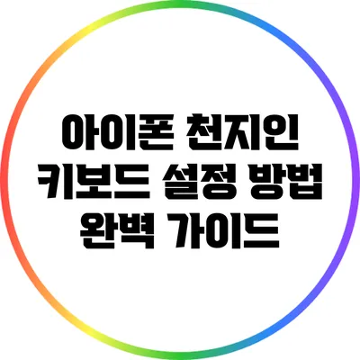 아이폰 천지인 키보드 설정 방법 완벽 가이드