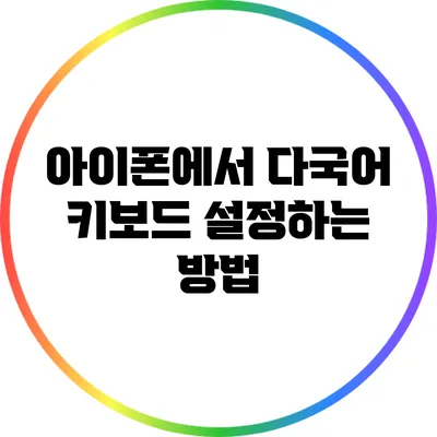 아이폰에서 다국어 키보드 설정하는 방법