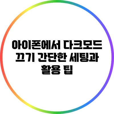 아이폰에서 다크모드 끄기: 간단한 세팅과 활용 팁