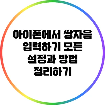 아이폰에서 쌍자음 입력하기: 모든 설정과 방법 정리하기