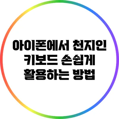 아이폰에서 천지인 키보드 손쉽게 활용하는 방법