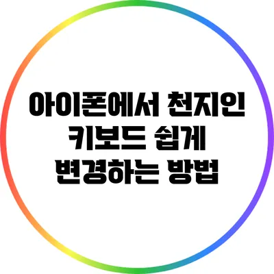 아이폰에서 천지인 키보드 쉽게 변경하는 방법