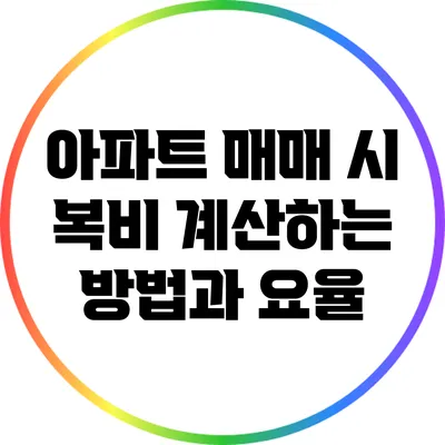 아파트 매매 시 복비 계산하는 방법과 요율
