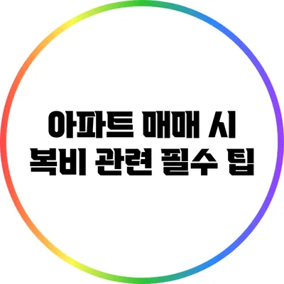 아파트 매매 시 복비 관련 필수 팁