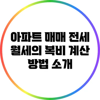 아파트 매매 전세 월세의 복비 계산 방법 소개
