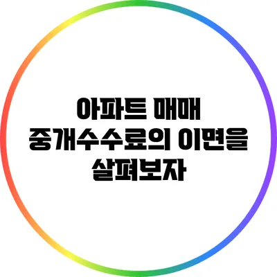 아파트 매매 중개수수료의 이면을 살펴보자