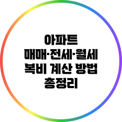 아파트 매매·전세·월세 복비 계산 방법 총정리