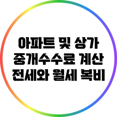 아파트 및 상가 중개수수료 계산: 전세와 월세 복비